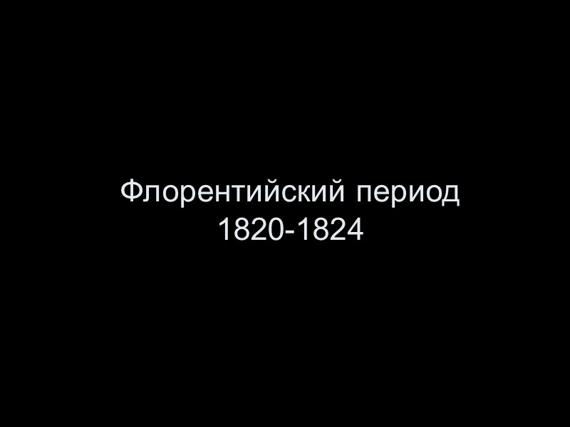 Флорентийский период  1820-1824